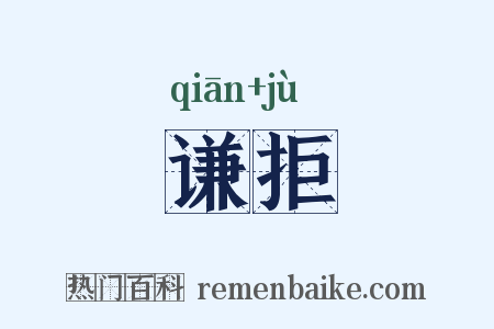 谦拒是什么意思的图片